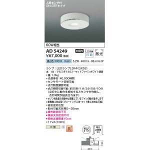 画像: コイズミ照明　AD54249　ダウンライト 埋込穴φ100 非調光 LEDランプ 昼白色 人感センサ付 ON-OFFタイプ マットファインホワイト