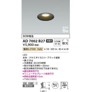 画像: コイズミ照明　AD7002B35　ダウンライト φ75 非調光 LED一体型 温白色 高気密SB ベースタイプ 防雨・防湿型 散光 ブラック