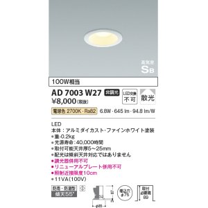 画像: コイズミ照明　AD7003W27　ダウンライト φ75 非調光 LED一体型 電球色 高気密SB ベースタイプ 防雨・防湿型 散光 ホワイト