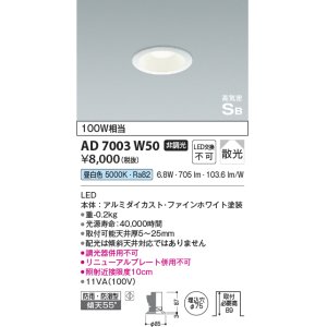 画像: コイズミ照明　AD7003W50　ダウンライト φ75 非調光 LED一体型 昼白色 高気密SB ベースタイプ 防雨・防湿型 散光 ホワイト