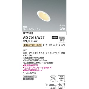 画像: コイズミ照明　AD7018W27　ダウンライト φ75 非調光 LED一体型 電球色 高気密SB 傾斜 ウォールウォッシャー 防雨・防湿型 ホワイト