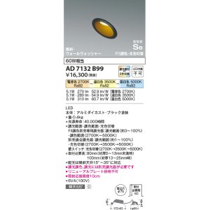 画像: コイズミ照明　AD7132B99　ダウンライト φ75 Fit調色・光色切替 3光色切替 調光器別売 LED一体型 電球色+昼白色 高気密SB ブラック