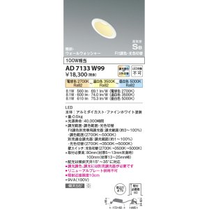 画像: コイズミ照明　AD7133W99　ダウンライト φ75 Fit調色・光色切替 3光色切替 調光器別売 LED一体型 電球色+昼白色 高気密SB ホワイト