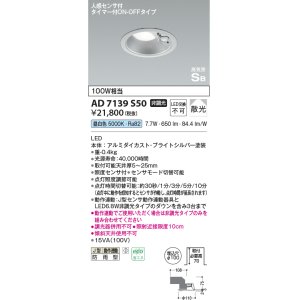 画像: コイズミ照明　AD7139S50　LED防雨型ダウンライト LED一体型 非調光 人感センサ タイマー付ON-OFFタイプ 昼白色 ブライトシルバー