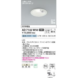 画像: コイズミ照明　AD7142W50　LED防雨型ダウンライト LED一体型 非調光 人感センサ付 ON-OFFタイプ 昼白色 ファインホワイト