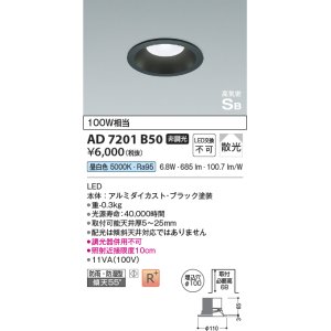 画像: コイズミ照明　AD7201B50　ダウンライト 埋込穴φ100 非調光 LED一体型 昼白色 防雨・防湿型 高気密SB ブラック