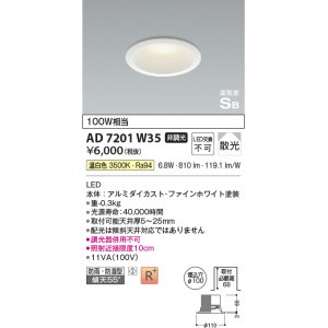 画像: コイズミ照明　AD7201W35　ダウンライト 埋込穴φ100 非調光 LED一体型 温白色 防雨・防湿型 高気密SB ファインホワイト