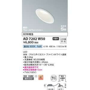 画像: コイズミ照明　AD7202W50　ダウンライト 埋込穴φ100 非調光 LED一体型 昼白色 防雨・防湿型 高気密SB 傾斜 ウォールウォッシャー ファインホワイト