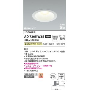 画像: コイズミ照明　AD7205W35　ダウンライト 埋込穴φ125 非調光 LED一体型 温白色 防雨・防湿型 高気密SB ファインホワイト