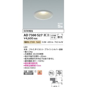 画像: コイズミ照明　AD7300S27　ダウンライト 埋込穴φ100 調光 調光器別売 LED一体型 電球色 防雨・防湿型 高気密SB ブライトシルバー