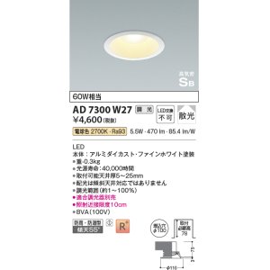 画像: 【数量限定特価】コイズミ照明 AD7300W27 ダウンライト 埋込穴φ100 調光 調光器別売 LED一体型 電球色 防雨・防湿型 高気密SB ファインホワイト