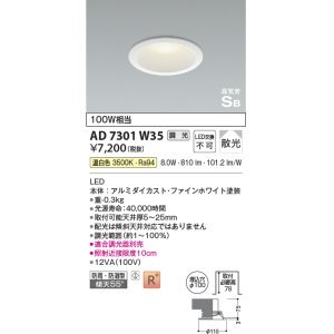 画像: 【数量限定特価】コイズミ照明 AD7301W35 ダウンライト 埋込穴φ100 調光 調光器別売 LED一体型 温白色 防雨・防湿型 高気密SB ファインホワイト