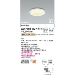 画像: コイズミ照明　AD7304W27　ダウンライト 埋込穴φ100 調光 調光器別売 LED一体型 電球色 防雨・防湿型 高気密SB ファインホワイト