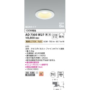 画像: コイズミ照明　AD7305W27　ダウンライト 埋込穴φ100 調光 調光器別売 LED一体型 電球色 防雨・防湿型 高気密SB ファインホワイト