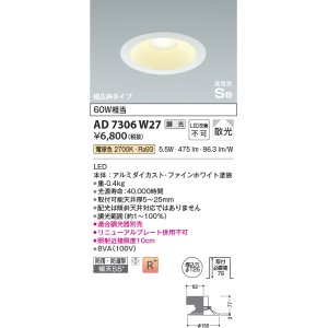 画像: コイズミ照明　AD7306W27　ダウンライト 埋込穴φ125 調光 調光器別売 LED一体型 電球色 防雨・防湿型 高気密SB ファインホワイト