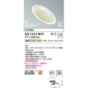 画像: コイズミ照明　AD7312W27　ダウンライト 埋込穴φ150 調光 調光器別売 LED一体型 電球色 防雨・防湿型 高気密SB 傾斜 ウォールウォッシャー ファインホワイト