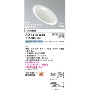 画像: コイズミ照明　AD7313W50　ダウンライト 埋込穴φ150 調光 調光器別売 LED一体型 昼白色 防雨・防湿型 高気密SB 傾斜 ウォールウォッシャー ファインホワイト