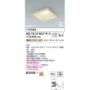 コイズミ照明 AD1197N27 ダウンライト 埋込穴□75 調光 調光器別売 LED