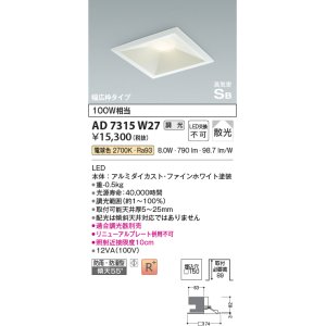 画像: コイズミ照明　AD7315W27　ダウンライト 埋込穴□150 調光 調光器別売 LED一体型 電球色 防雨・防湿型 高気密SB ファインホワイト