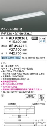 画像: コイズミ照明　AD92036L　LEDユニット搭載ベースライト LED埋込器具本体のみ ストレートタイプ・埋込型 Cチャンネル回避1灯用 白色