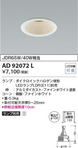 画像: コイズミ照明　AD92072L　ダウンライト LEDランプ別売 M形レトロフィット ランプ交換可能型 埋込φ100 ホワイト