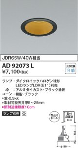 画像: コイズミ照明　AD92073L　ダウンライト LEDランプ別売 M形レトロフィット ランプ交換可能型 埋込φ100 ブラック