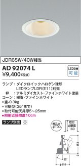 画像: コイズミ照明　AD92074L　ユニバーサルダウンライト LEDランプ別売 M形レトロフィット ランプ交換可能型 埋込φ100 ホワイト