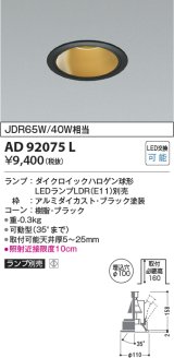 画像: コイズミ照明　AD92075L　ユニバーサルダウンライト LEDランプ別売 M形レトロフィット ランプ交換可能型 埋込φ100 ブラック