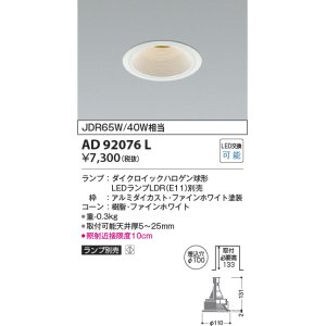 画像: コイズミ照明　AD92076L　ダウンライト LEDランプ別売 M形レトロフィット ランプ交換可能型 埋込φ100 ホワイト