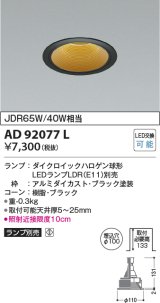 画像: コイズミ照明　AD92077L　ダウンライト LEDランプ別売 M形レトロフィット ランプ交換可能型 埋込φ100 ブラック