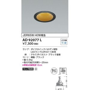 画像: コイズミ照明　AD92077L　ダウンライト LEDランプ別売 M形レトロフィット ランプ交換可能型 埋込φ100 ブラック