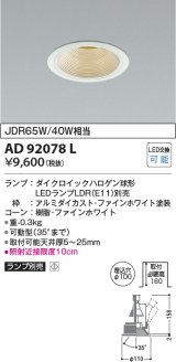 画像: コイズミ照明　AD92078L　ユニバーサルダウンライト LEDランプ別売 M形レトロフィット ランプ交換可能型 埋込φ100 ホワイト