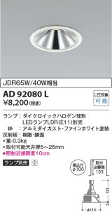 画像: コイズミ照明　AD92080L　ダウンライト LEDランプ別売 グレアレス M形レトロフィット ランプ交換可能型 埋込φ100 ホワイト