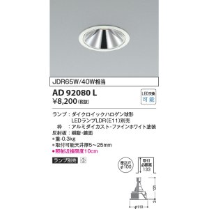 画像: コイズミ照明　AD92080L　ダウンライト LEDランプ別売 グレアレス M形レトロフィット ランプ交換可能型 埋込φ100 ホワイト