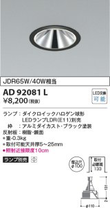 画像: コイズミ照明　AD92081L　ダウンライト LEDランプ別売 グレアレス M形レトロフィット ランプ交換可能型 埋込φ100 ブラック