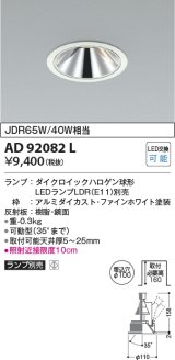 画像: コイズミ照明　AD92082L　ユニバーサルダウンライト LEDランプ別売 グレアレス M形 ランプ交換可能型 埋込φ100 ホワイト