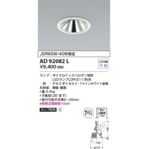 画像: コイズミ照明　AD92082L　ユニバーサルダウンライト LEDランプ別売 グレアレス M形 ランプ交換可能型 埋込φ100 ホワイト