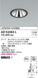 画像: コイズミ照明　AD92083L　ユニバーサルダウンライト LEDランプ別売 グレアレス M形 ランプ交換可能型 埋込φ100 ブラック