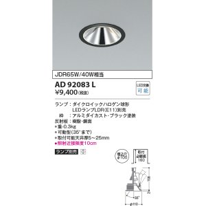 画像: コイズミ照明　AD92083L　ユニバーサルダウンライト LEDランプ別売 グレアレス M形 ランプ交換可能型 埋込φ100 ブラック