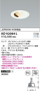 画像: コイズミ照明　AD92084L　ダウンライト LEDランプ別売 ウォールウォッシャー M形 ランプ交換可能型 埋込φ100 ホワイト