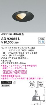 画像: コイズミ照明　AD92085L　ダウンライト LEDランプ別売 ウォールウォッシャー M形 ランプ交換可能型 埋込φ100 ブラック