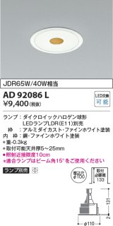 画像: コイズミ照明　AD92086L　ダウンライト LEDランプ別売 ピンホールタイプ M形 ランプ交換可能型 埋込φ100 ホワイト