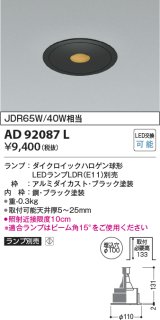 画像: コイズミ照明　AD92087L　ダウンライト LEDランプ別売 ピンホールタイプ M形 ランプ交換可能型 埋込φ100 ブラック