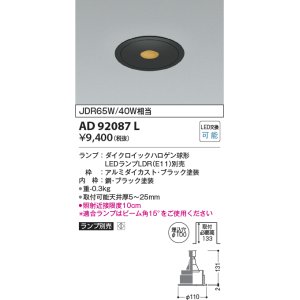 画像: コイズミ照明　AD92087L　ダウンライト LEDランプ別売 ピンホールタイプ M形 ランプ交換可能型 埋込φ100 ブラック