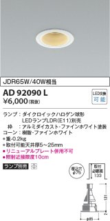 画像: コイズミ照明　AD92090L　ダウンライト LEDランプ別売 M形レトロフィット ランプ交換可能型 埋込φ75 ホワイト