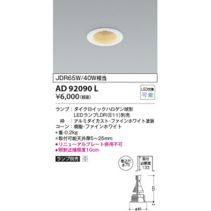 画像: コイズミ照明　AD92090L　ダウンライト LEDランプ別売 M形レトロフィット ランプ交換可能型 埋込φ75 ホワイト