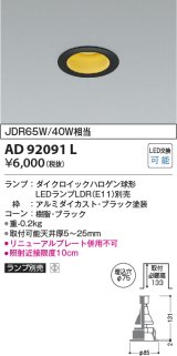 画像: コイズミ照明　AD92091L　ダウンライト LEDランプ別売 M形レトロフィット ランプ交換可能型 埋込φ75 ブラック