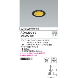 画像: コイズミ照明　AD92091L　ダウンライト LEDランプ別売 M形レトロフィット ランプ交換可能型 埋込φ75 ブラック