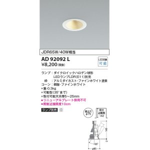 画像: コイズミ照明　AD92092L　ユニバーサルダウンライト LEDランプ別売 M形レトロフィット ランプ交換可能型 埋込φ75 ホワイト