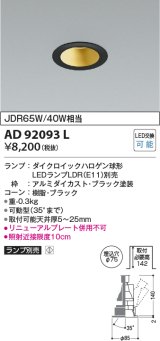 画像: コイズミ照明　AD92093L　ユニバーサルダウンライト LEDランプ別売 M形レトロフィット ランプ交換可能型 埋込φ75 ブラック